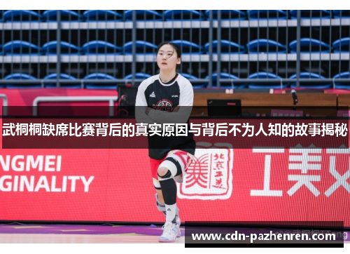 武桐桐缺席比赛背后的真实原因与背后不为人知的故事揭秘 武桐桐缺席比赛背后的真实原因与背后不为人知的故事揭秘