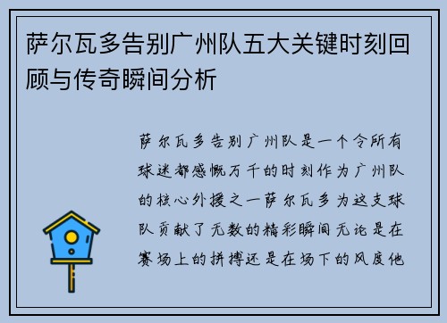 萨尔瓦多告别广州队五大关键时刻回顾与传奇瞬间分析 萨尔瓦多告别广州队五大关键时刻回顾与传奇瞬间分析