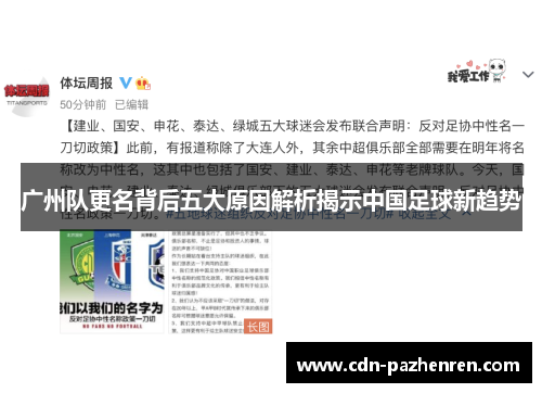 广州队更名背后五大原因解析揭示中国足球新趋势 广州队更名背后五大原因解析揭示中国足球新趋势