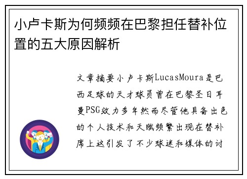 小卢卡斯为何频频在巴黎担任替补位置的五大原因解析