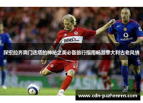 探索拉齐奥门迭塔的神秘之美必备旅行指南畅游意大利古老风情 探索拉齐奥门迭塔的神秘之美必备旅行指南畅游意大利古老风情