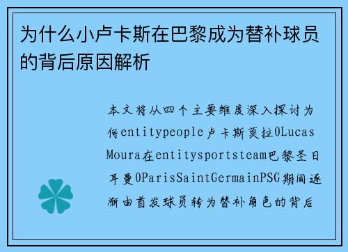 为什么小卢卡斯在巴黎成为替补球员的背后原因解析