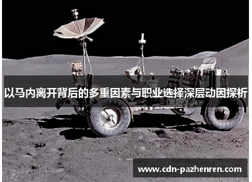 以马内离开背后的多重因素与职业选择深层动因探析 以马内离开背后的多重因素与职业选择深层动因探析