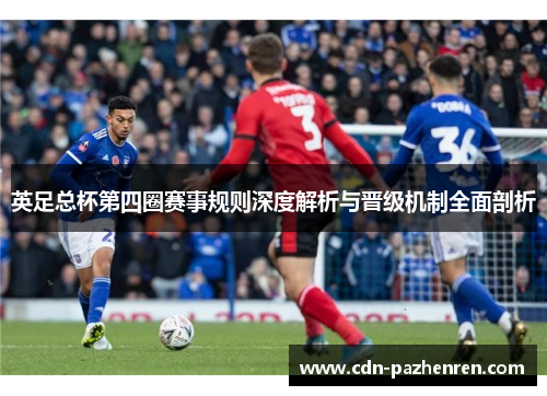 英足总杯第四圈赛事规则深度解析与晋级机制全面剖析