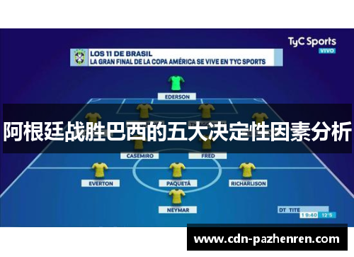 阿根廷战胜巴西的五大决定性因素分析