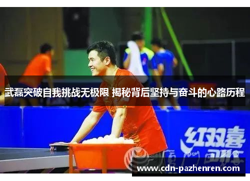 武磊突破自我挑战无极限 揭秘背后坚持与奋斗的心路历程