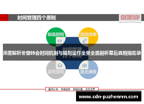 深度解析冬窗转会时间机制与规则运作全景全面剖析幕后真相揭密录