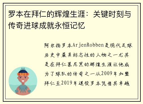 罗本在拜仁的辉煌生涯:关键时刻与传奇进球成就永恒记忆 罗本在拜仁的辉煌生涯:关键时刻与传奇进球成就永恒记忆