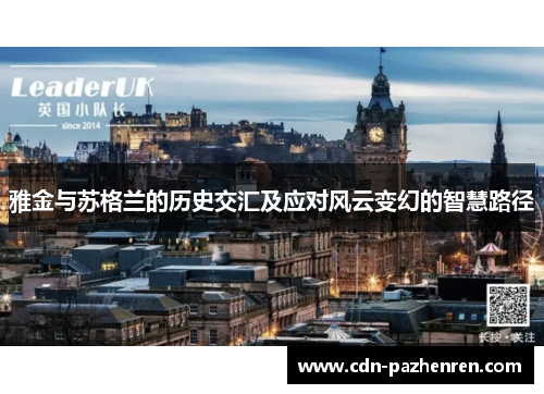 雅金与苏格兰的历史交汇及应对风云变幻的智慧路径