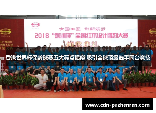 香港世界杯保龄球赛五大亮点揭晓 吸引全球顶级选手同台竞技