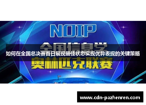 如何在全国总决赛首日展现最佳状态实现优异表现的关键策略