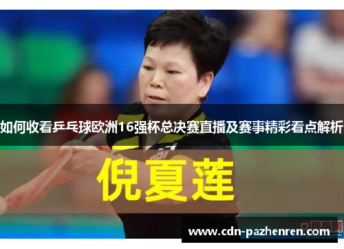 如何收看乒乓球欧洲16强杯总决赛直播及赛事精彩看点解析