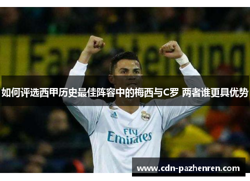 如何评选西甲历史最佳阵容中的梅西与C罗 两者谁更具优势