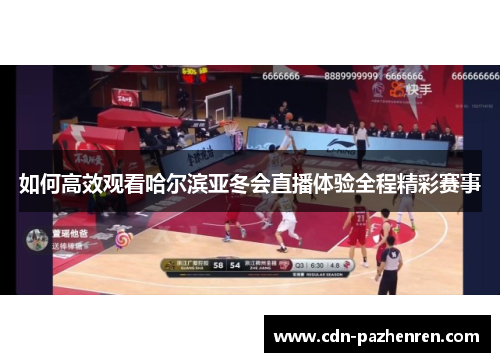 如何高效观看哈尔滨亚冬会直播体验全程精彩赛事 如何高效观看哈尔滨亚冬会直播体验全程精彩赛事