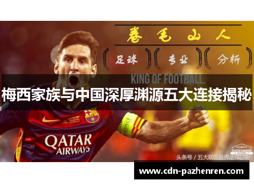 梅西家族与中国深厚渊源五大连接揭秘 梅西家族与中国深厚渊源五大连接揭秘