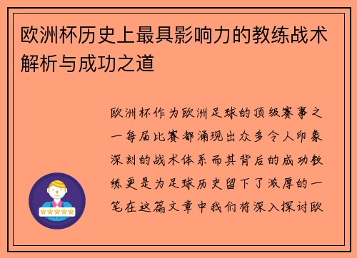 欧洲杯历史上最具影响力的教练战术解析与成功之道 欧洲杯历史上最具影响力的教练战术解析与成功之道