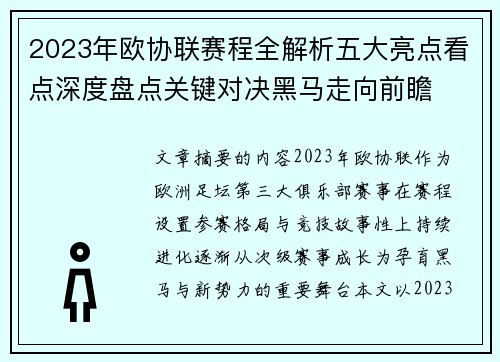 2023年欧协联赛程全解析五大亮点看点深度盘点关键对决黑马走向前瞻