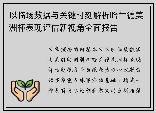 以临场数据与关键时刻解析哈兰德美洲杯表现评估新视角全面报告 以临场数据与关键时刻解析哈兰德美洲杯表现评估新视角全面报告