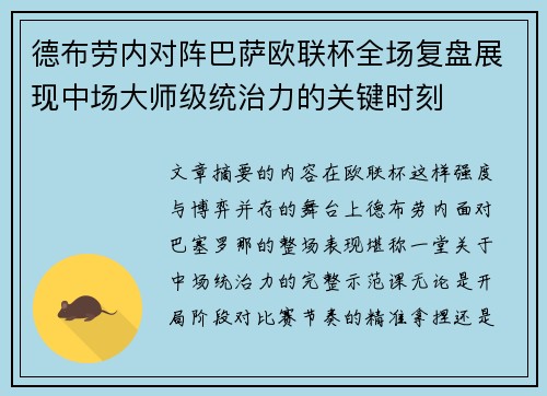 德布劳内对阵巴萨欧联杯全场复盘展现中场大师级统治力的关键时刻