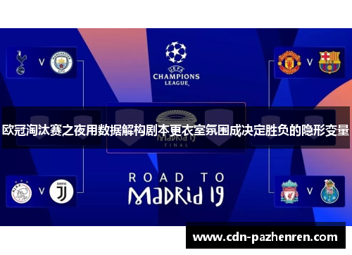 欧冠淘汰赛之夜用数据解构剧本更衣室氛围成决定胜负的隐形变量