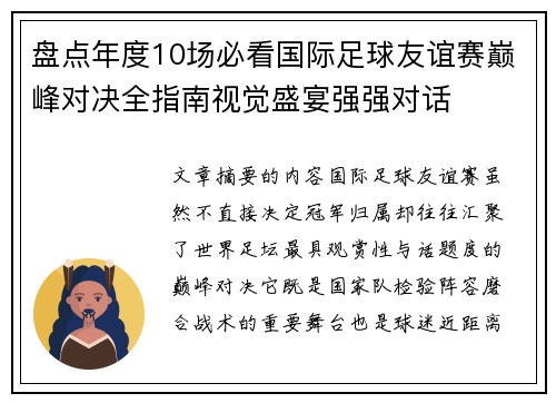 盘点年度10场必看国际足球友谊赛巅峰对决全指南视觉盛宴强强对话 盘点年度10场必看国际足球友谊赛巅峰对决全指南视觉盛宴强强对话