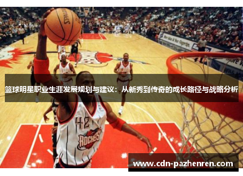 篮球明星职业生涯发展规划与建议：从新秀到传奇的成长路径与战略分析