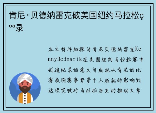 肯尼·贝德纳雷克破美国纽约马拉松纪录