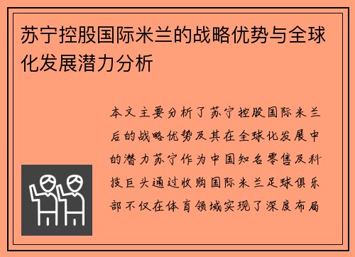 苏宁控股国际米兰的战略优势与全球化发展潜力分析 苏宁控股国际米兰的战略优势与全球化发展潜力分析