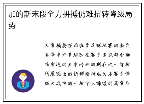 加的斯末段全力拼搏仍难扭转降级局势 加的斯末段全力拼搏仍难扭转降级局势