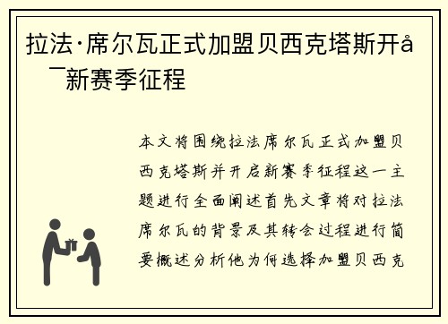 拉法·席尔瓦正式加盟贝西克塔斯开启新赛季征程