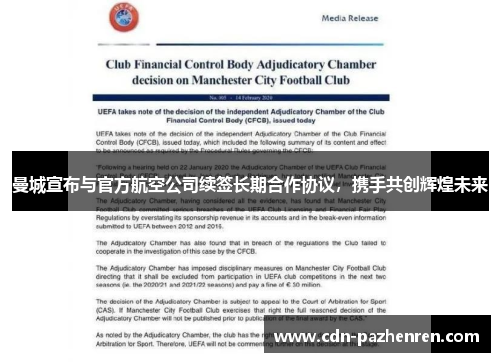 曼城宣布与官方航空公司续签长期合作协议，携手共创辉煌未来