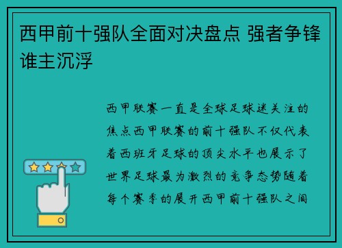 西甲前十强队全面对决盘点 强者争锋谁主沉浮