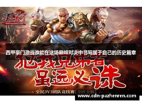 西甲豪门激战谁能在这场巅峰对决中书写属于自己的历史篇章