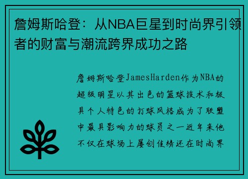 詹姆斯哈登：从NBA巨星到时尚界引领者的财富与潮流跨界成功之路
