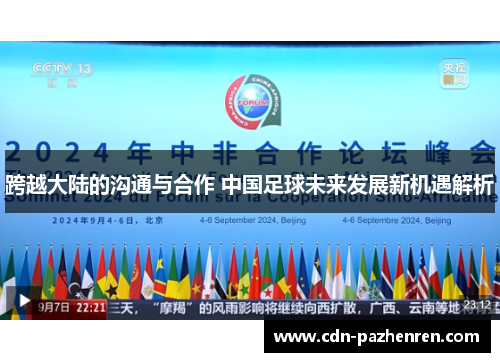 跨越大陆的沟通与合作 中国足球未来发展新机遇解析