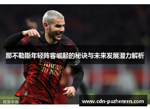 那不勒斯年轻阵容崛起的秘诀与未来发展潜力解析