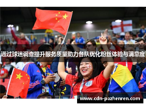 通过球迷调查提升服务质量助力各队优化粉丝体验与满意度