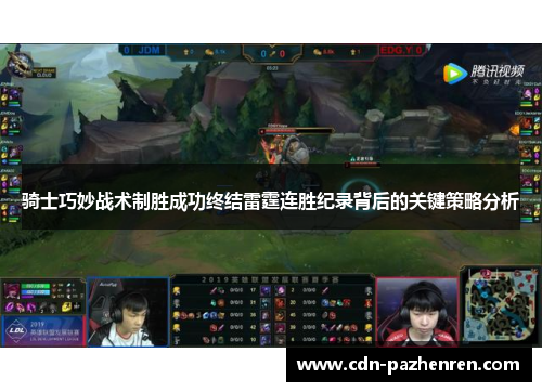 骑士巧妙战术制胜成功终结雷霆连胜纪录背后的关键策略分析 骑士巧妙战术制胜成功终结雷霆连胜纪录背后的关键策略分析