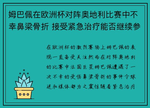 姆巴佩在欧洲杯对阵奥地利比赛中不幸鼻梁骨折 接受紧急治疗能否继续参赛成疑