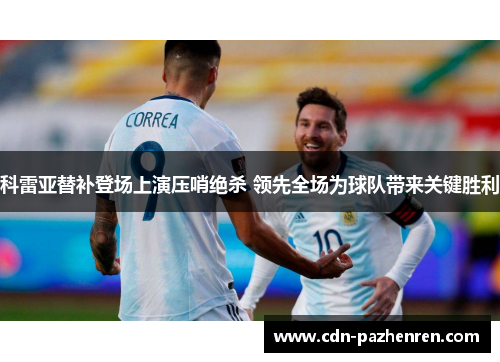 科雷亚替补登场上演压哨绝杀 领先全场为球队带来关键胜利 科雷亚替补登场上演压哨绝杀 领先全场为球队带来关键胜利