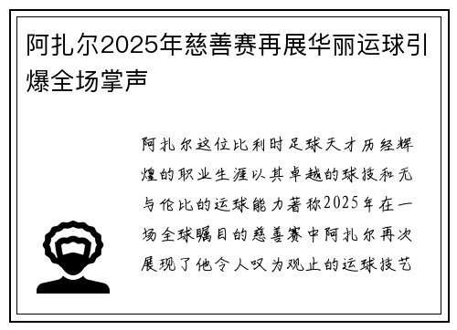 阿扎尔2025年慈善赛再展华丽运球引爆全场掌声