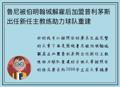 鲁尼被伯明翰城解雇后加盟普利茅斯出任新任主教练助力球队重建 鲁尼被伯明翰城解雇后加盟普利茅斯出任新任主教练助力球队重建