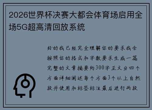 2026世界杯决赛大都会体育场启用全场5G超高清回放系统 2026世界杯决赛大都会体育场启用全场5G超高清回放系统
