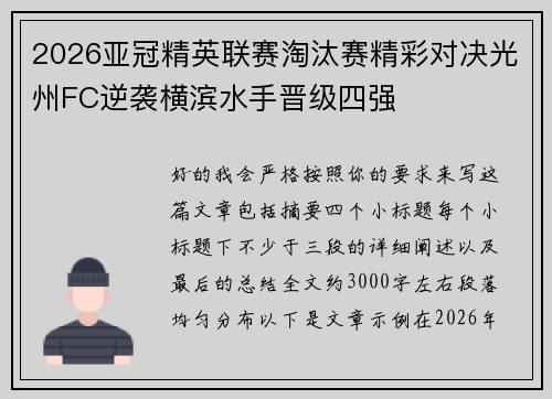 2026亚冠精英联赛淘汰赛精彩对决光州FC逆袭横滨水手晋级四强