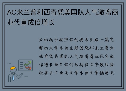 AC米兰普利西奇凭美国队人气激增商业代言成倍增长