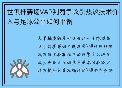 世俱杯赛场VAR判罚争议引热议技术介入与足球公平如何平衡