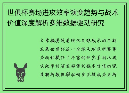 世俱杯赛场进攻效率演变趋势与战术价值深度解析多维数据驱动研究 世俱杯赛场进攻效率演变趋势与战术价值深度解析多维数据驱动研究