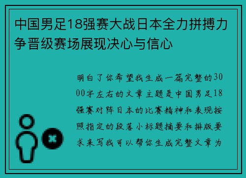 中国男足18强赛大战日本全力拼搏力争晋级赛场展现决心与信心