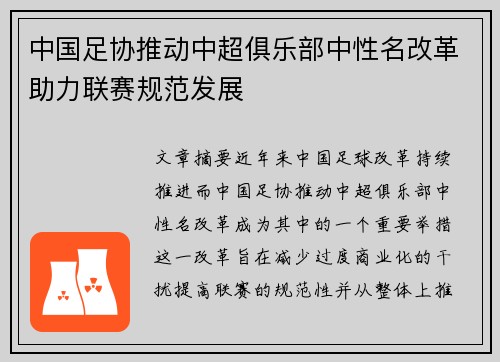 中国足协推动中超俱乐部中性名改革助力联赛规范发展