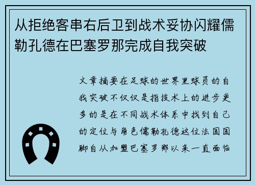 从拒绝客串右后卫到战术妥协闪耀儒勒孔德在巴塞罗那完成自我突破 从拒绝客串右后卫到战术妥协闪耀儒勒孔德在巴塞罗那完成自我突破